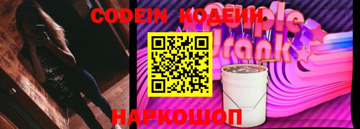 Codein Purple Drank  Вход с VPN  Кодеин Purple Drank  Городец 